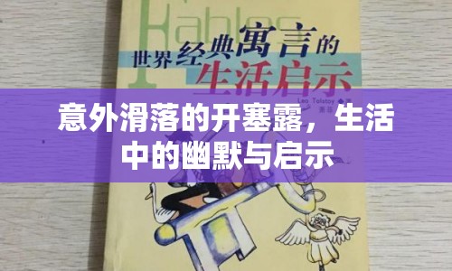 意外滑落的開塞露，生活中的幽默與啟示