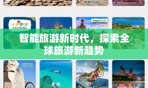 智能旅游新時(shí)代，探索全球旅游新趨勢(shì)