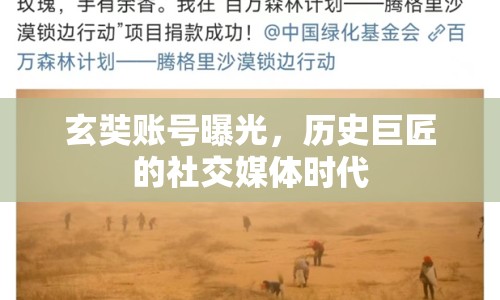 玄奘賬號曝光，歷史巨匠的社交媒體時代