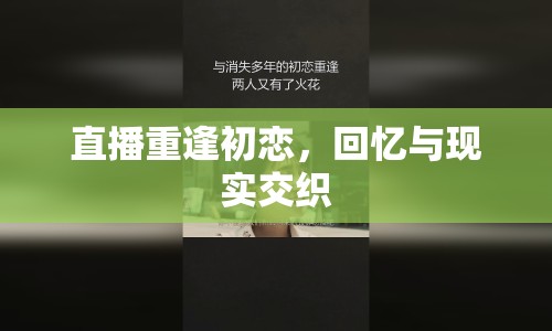 直播重逢初戀，回憶與現(xiàn)實(shí)交織