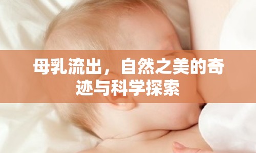 母乳流出，自然之美的奇跡與科學探索