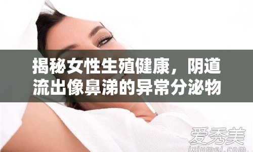 揭秘女性生殖健康，陰道流出像鼻涕的異常分泌物