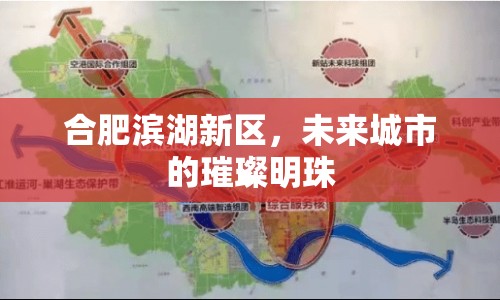 合肥濱湖新區(qū)，未來城市的璀璨明珠