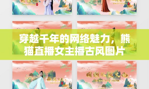 穿越千年的網(wǎng)絡魅力，熊貓直播女主播古風圖片