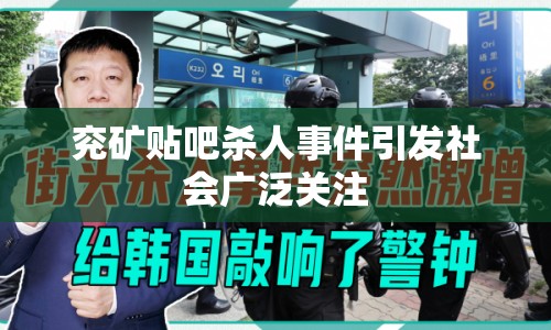 兗礦貼吧殺人事件引發(fā)社會廣泛關注