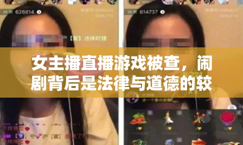 女主播直播游戲被查，鬧劇背后是法律與道德的較量