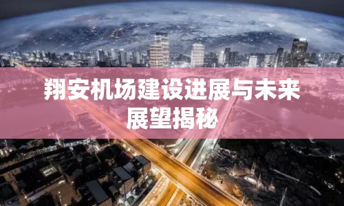 翔安機場建設(shè)進(jìn)展與未來展望揭秘