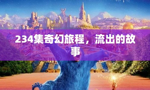 234集奇幻旅程，流出的故事