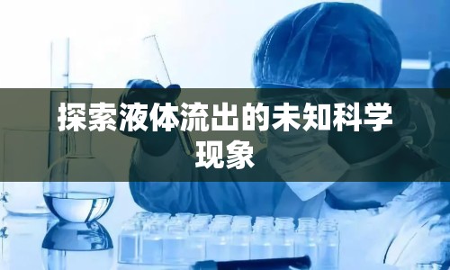 探索液體流出的未知科學(xué)現(xiàn)象