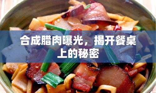 合成臘肉曝光，揭開餐桌上的秘密