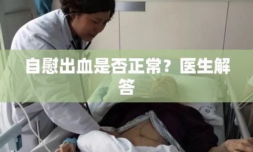 自慰出血是否正常？醫(yī)生解答