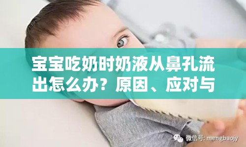 寶寶吃奶時奶液從鼻孔流出怎么辦？原因、應對與預防全解析