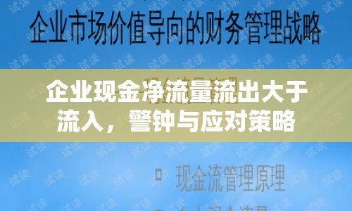 企業(yè)現(xiàn)金凈流量流出大于流入，警鐘與應(yīng)對(duì)策略