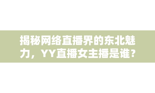 揭秘網絡直播界的東北魅力，YY直播女主播是誰？