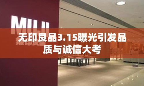 無印良品3.15曝光引發(fā)品質與誠信大考