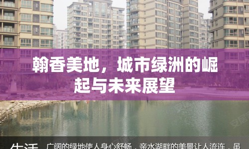 翰香美地，城市綠洲的崛起與未來展望