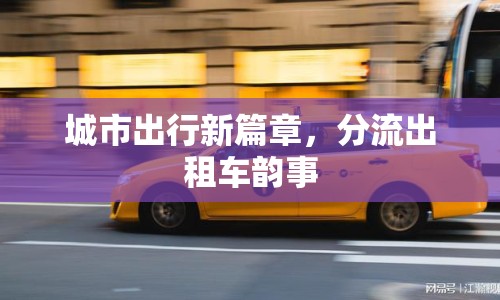 城市出行新篇章，分流出租車韻事