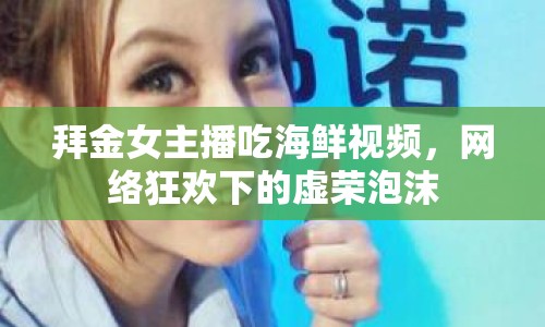 拜金女主播吃海鮮視頻，網(wǎng)絡(luò)狂歡下的虛榮泡沫