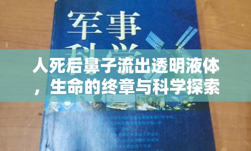 人死后鼻子流出透明液體，生命的終章與科學探索揭秘