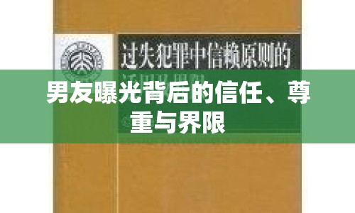 男友曝光背后的信任、尊重與界限