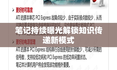 筆記持續(xù)曝光解鎖知識傳遞新模式