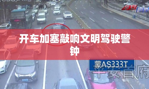 開(kāi)車加塞敲響文明駕駛警鐘