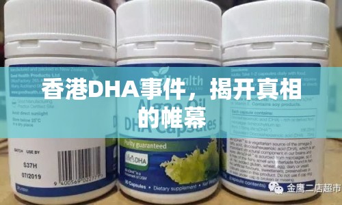 香港DHA事件，揭開真相的帷幕