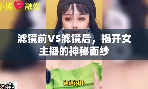 濾鏡前VS濾鏡后，揭開女主播的神秘面紗