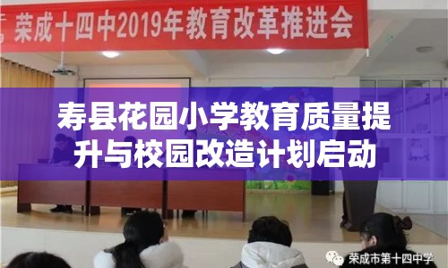 壽縣花園小學(xué)教育質(zhì)量提升與校園改造計劃啟動