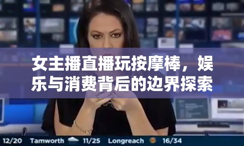 女主播直播玩按摩棒，娛樂與消費背后的邊界探索