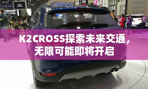 K2CROSS探索未來交通，無限可能即將開啟