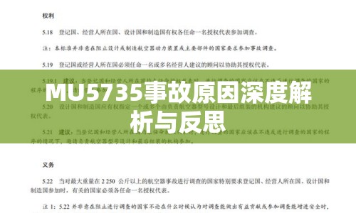 MU5735事故原因深度解析與反思