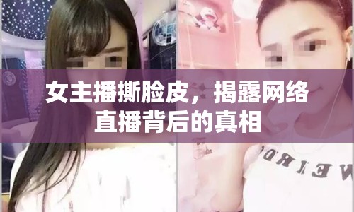 女主播撕臉皮，揭露網絡直播背后的真相