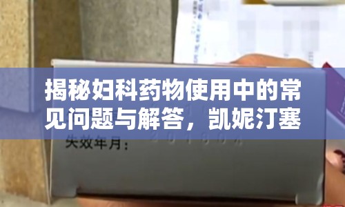 揭秘婦科藥物使用中的常見問題與解答，凱妮汀塞完流出粉色怎么辦？