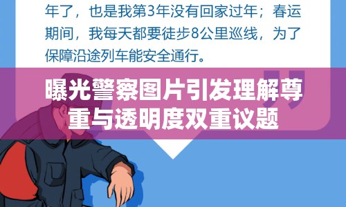 曝光警察圖片引發(fā)理解尊重與透明度雙重議題