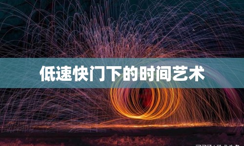 低速快門(mén)下的時(shí)間藝術(shù)