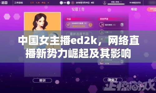 中國女主播ed2k，網(wǎng)絡(luò)直播新勢力崛起及其影響