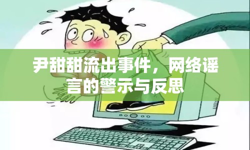 尹甜甜流出事件，網(wǎng)絡(luò)謠言的警示與反思