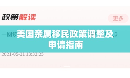 美國親屬移民政策調整及申請指南