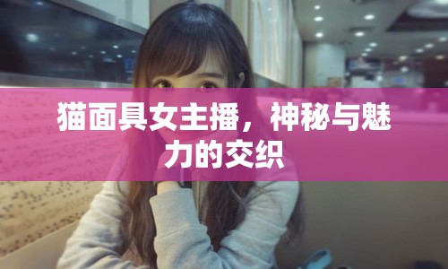 貓面具女主播，神秘與魅力的交織