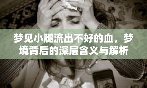 夢見小腿流出不好的血，夢境背后的深層含義與解析