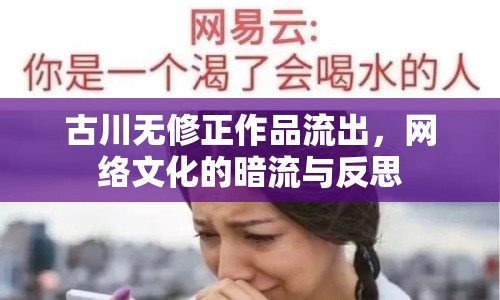 古川無修正作品流出，網(wǎng)絡(luò)文化的暗流與反思