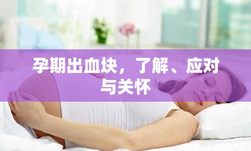 孕期出血塊，了解、應(yīng)對(duì)與關(guān)懷