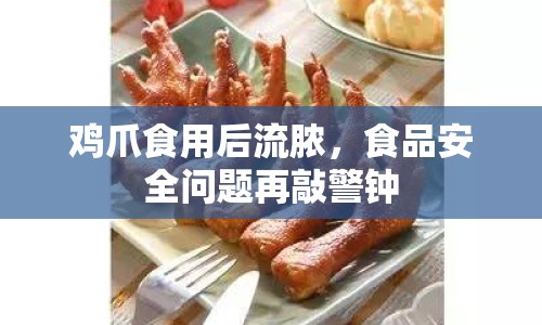 雞爪食用后流膿，食品安全問題再敲警鐘