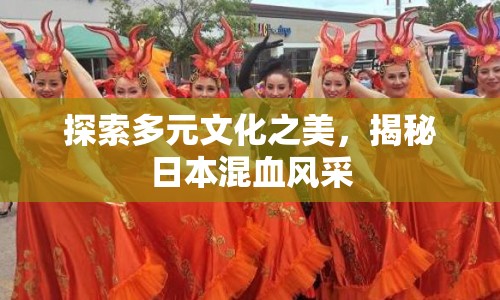 探索多元文化之美，揭秘日本混血風(fēng)采