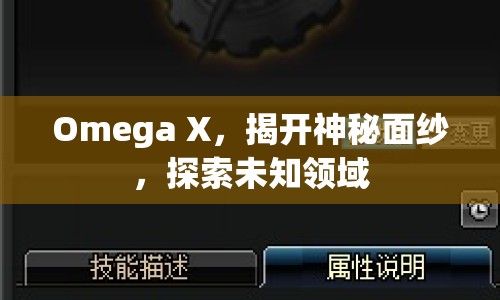 Omega X，揭開神秘面紗，探索未知領(lǐng)域