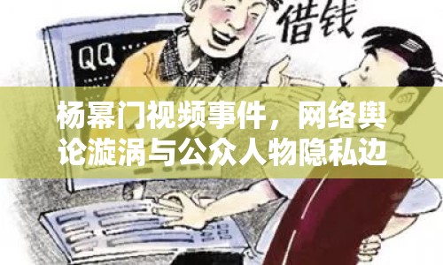 楊冪門視頻事件，網絡輿論漩渦與公眾人物隱私邊界的挑戰(zhàn)