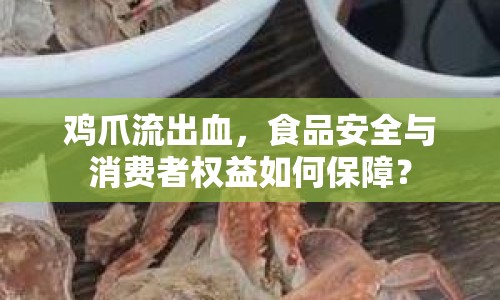 雞爪流出血，食品安全與消費(fèi)者權(quán)益如何保障？