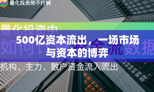 500億資本流出，一場市場與資本的博弈