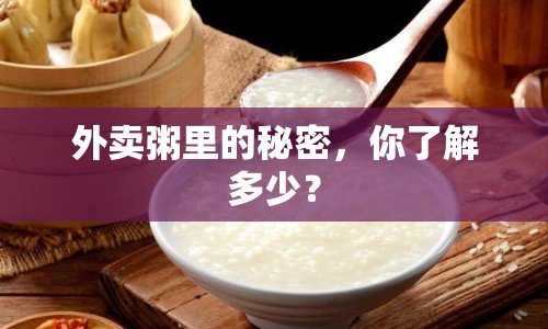 外賣粥里的秘密，你了解多少？